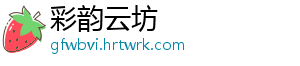 彩韵云坊